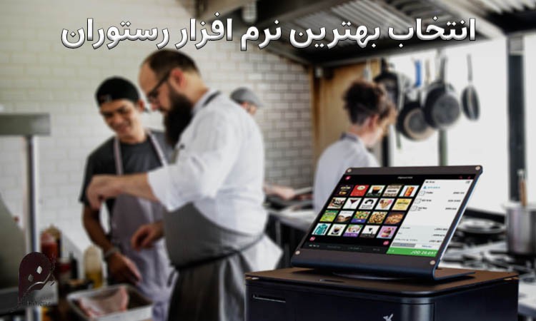 راه اندازی رستوران کوچک 3 انتخاب بهترین نرم افزار رستوران