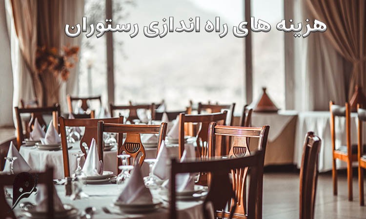راه اندازی رستوران کوچک 2 هزینه های راه اندازی رستوران کوچک