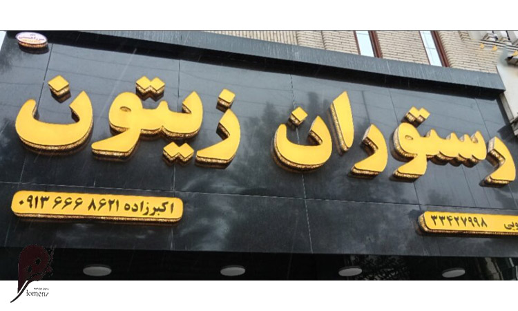 اصول طراحی تابلوی سر در رستوران 4 عناصر کلیدی در طراحی تابلوی سردر رستوران